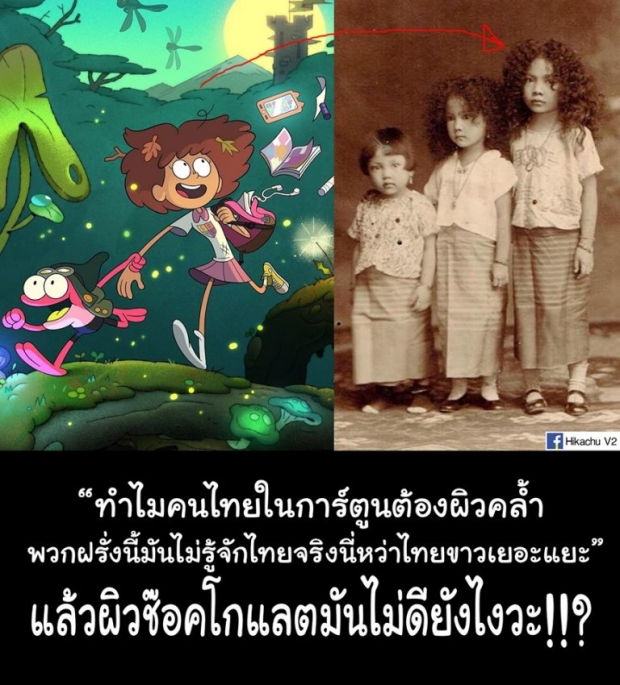 Amphibia การ์ตูนดิสนีย์ที่ “เด็กลูกครึ่งไทย” เป็นตัวเอก กลับเจอคนไทยดราม่าเรื่อง “สีผิว”