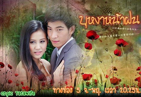 เรื่องย่อ บุหงาหน้าฝน