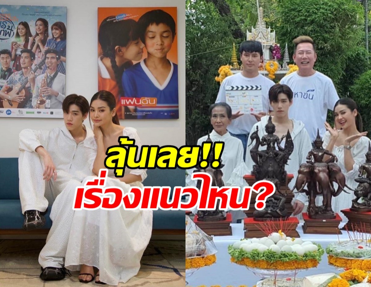 อยากรู้เลยแนวไหน? หลัง GDH จับ พีพี และ อิงฟ้า มาคู่กัน