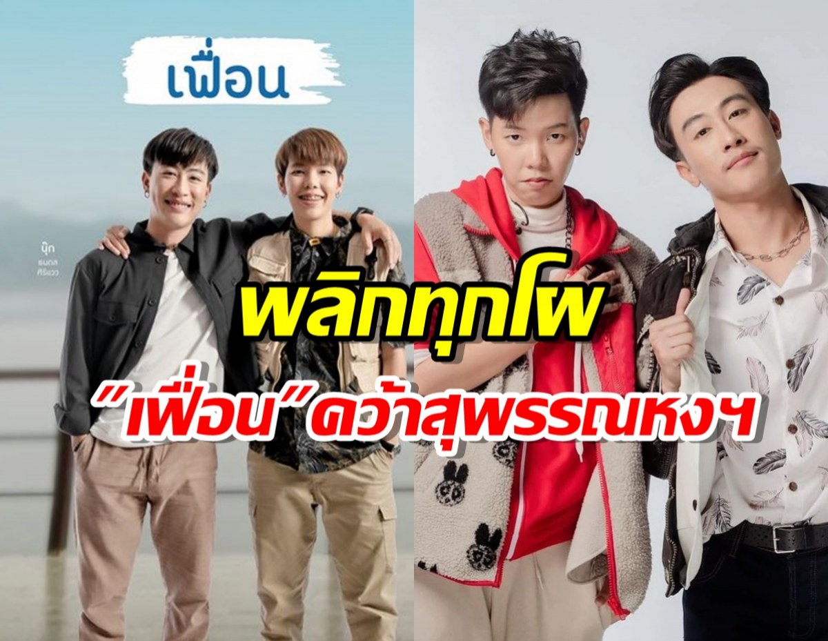 พลิกทุกโผเฟื่อนของนุ๊กปาย คว้าภาพยนต์ยอดนิยม สุพรรณหงส์ฯครั้งที่31