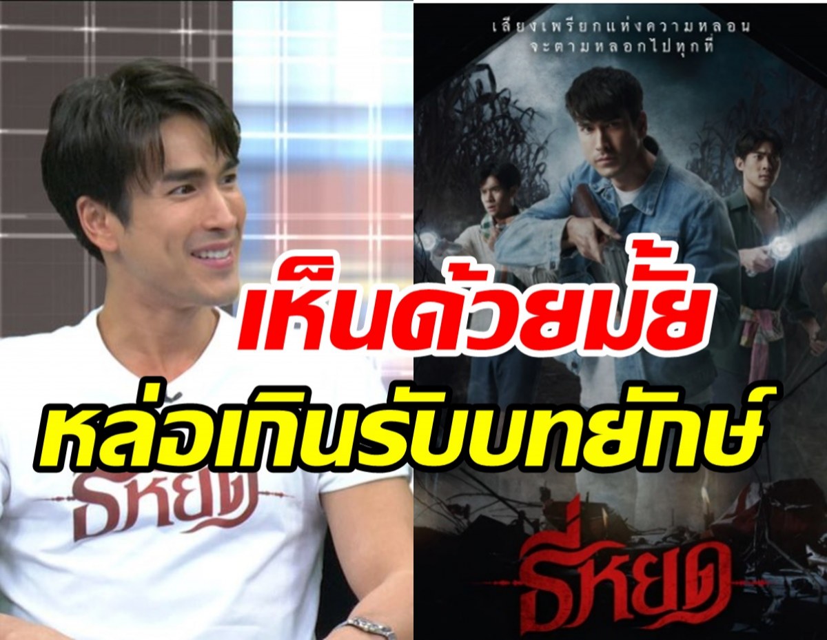   เรื่องแรกที่ไม่เป็นพระเอก! ณเดชน์เคลียร์หล่อเกินไปรับบทยักษ์ธี่หยด?