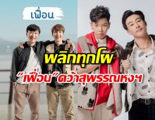 พลิกทุกโผเฟื่อนของนุ๊กปาย คว้าภาพยนต์ยอดนิยม สุพรรณหงส์ฯครั้งที่31