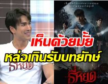   เรื่องแรกที่ไม่เป็นพระเอก! ณเดชน์เคลียร์หล่อเกินไปรับบทยักษ์ธี่หยด?