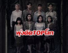 ดังแล้วดังอีก ธี่หยด พุ่งติดTOPโลกในNETFLIX