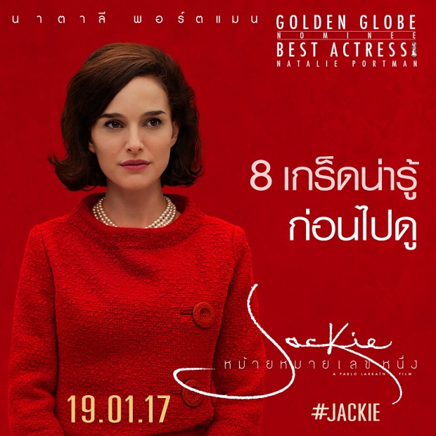 8 เกร็ดน่ารู้ ก่อนไปดู JACKIE หม้ายหมายเลขหนึ่ง