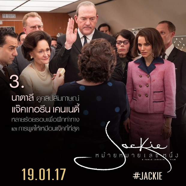 8 เกร็ดน่ารู้ ก่อนไปดู JACKIE หม้ายหมายเลขหนึ่ง