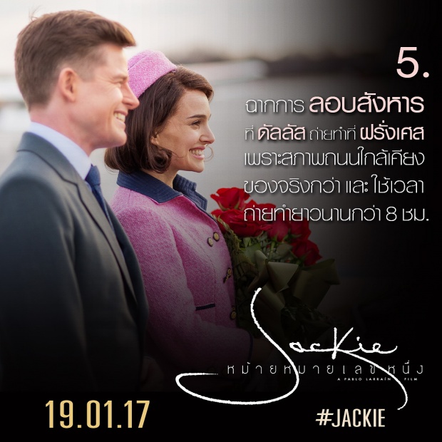 8 เกร็ดน่ารู้ ก่อนไปดู JACKIE หม้ายหมายเลขหนึ่ง