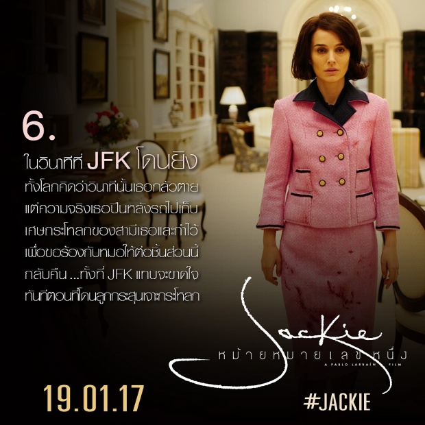 8 เกร็ดน่ารู้ ก่อนไปดู JACKIE หม้ายหมายเลขหนึ่ง