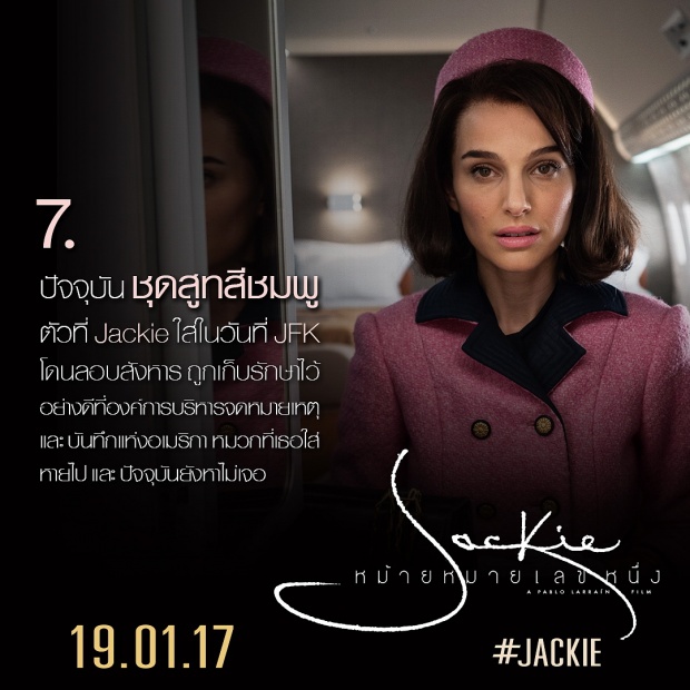 8 เกร็ดน่ารู้ ก่อนไปดู JACKIE หม้ายหมายเลขหนึ่ง