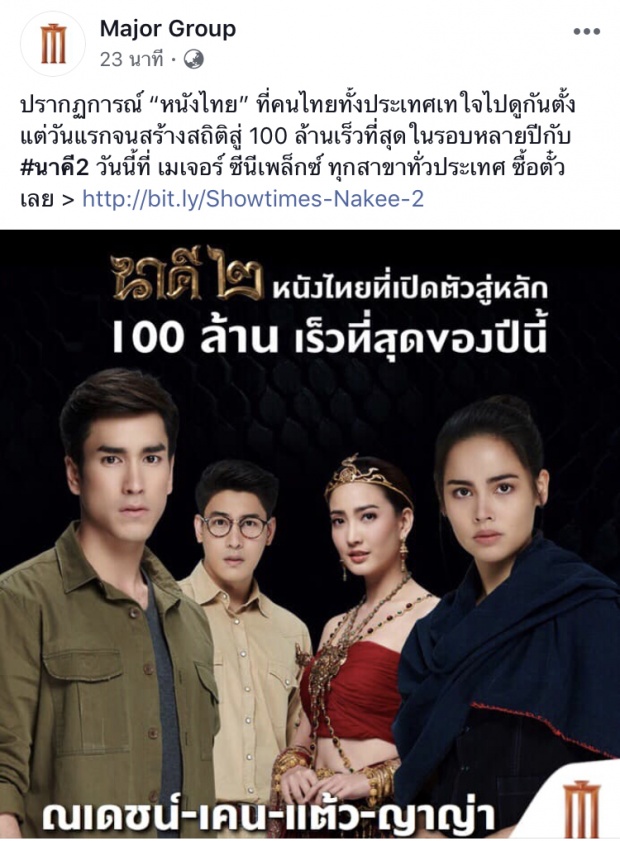 มันเป็นไปแล้ว รายได้นาคี2-มุ่งสู่100ล้านแค่2วัน!!