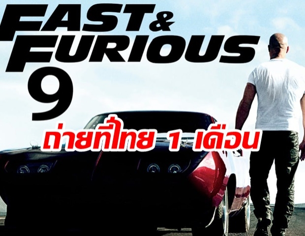 แฟนๆ รอเลย! Fast 9 ปักหลักถ่ายทำที่ไทย 1 เดือน ทุ่มงบกว่า 340 ล้านบาท