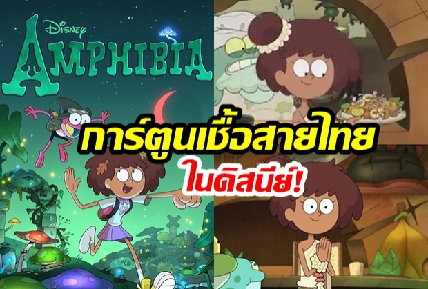 การ์ตูนดิสนีย์! เผยตัวละครเชื้อสายไทย - อเมริกัน “แอน บุญช่วย”  การ์ตูนเรื่องแรก “Amphibia” เตรียมลงฉายจอทีวีแล้ว