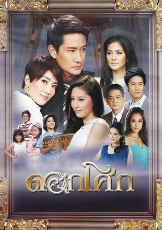 เรื่องย่อ ละครดอกโศก