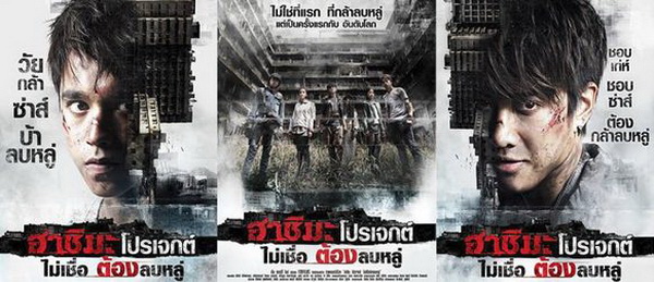 ตัวอย่างหนัง ฮาชิมะ โปรเจกต์ - Hashima Project