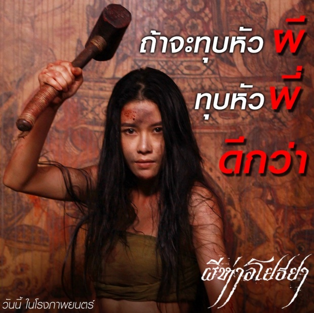 ภาพกระแสจาก ผีห่าอโยธยา