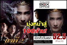 มันเป็นไปแล้ว รายได้นาคี2-มุ่งสู่100ล้านแค่2วัน!!