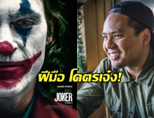 รู้หรือไม่! โปสเตอร์Joker ที่แท้ฝีมือหนุ่มไทย ผลิตผลงานสุดเจ๋งอีกเพียบในเวทีฮอลลีวูด