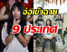 ปังจนขนลุก!! สัปเหร่อ โกอินเตอร์ จ่อฉายสู่สายตาผู้ชม 9 ประเทศ