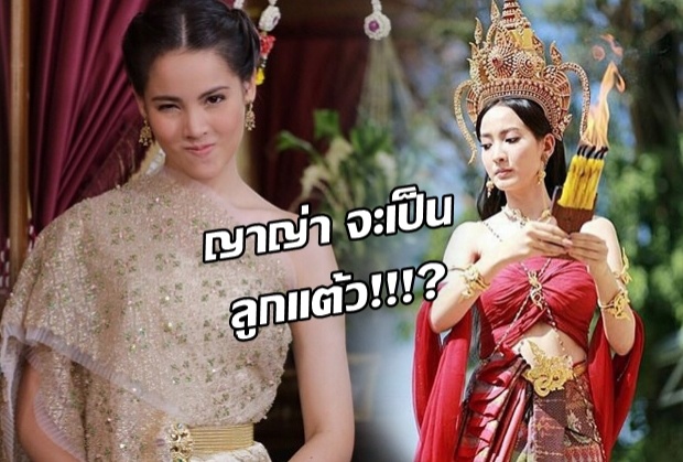 นาคี 2 ชักจะกันไปใหญ่!! ล่าสุดลือหึ่ง ญาญ่า จะโผล่มาเป็น ลูกแต้ว!!