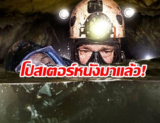 มาแล้ว! โปสเตอร์ล่าสุด นางนอน The Cave ภารกิจระดับโลก กู้ภัย 13 ชีวิตติดถ้ำหลวง หนังที่คนไทยไม่ควรพลาด