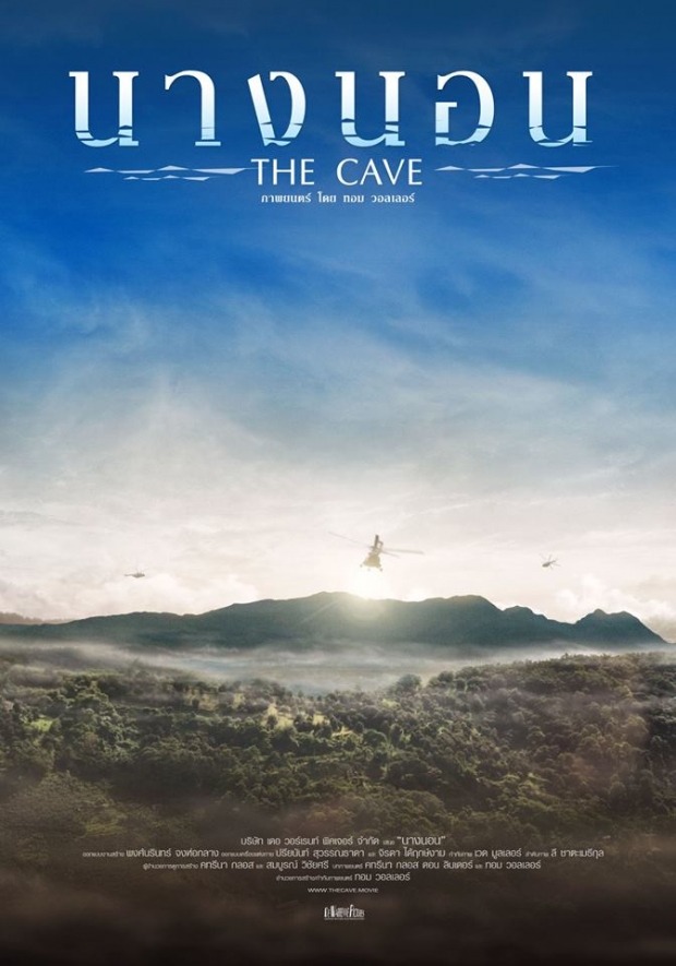 มาแล้ว! โปสเตอร์ล่าสุด นางนอน The Cave ภารกิจระดับโลก กู้ภัย 13 ชีวิตติดถ้ำหลวง หนังที่คนไทยไม่ควรพลาด