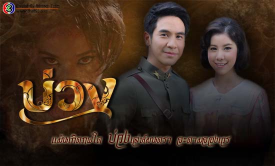 เรื่องย่อ ละคร บ่วง