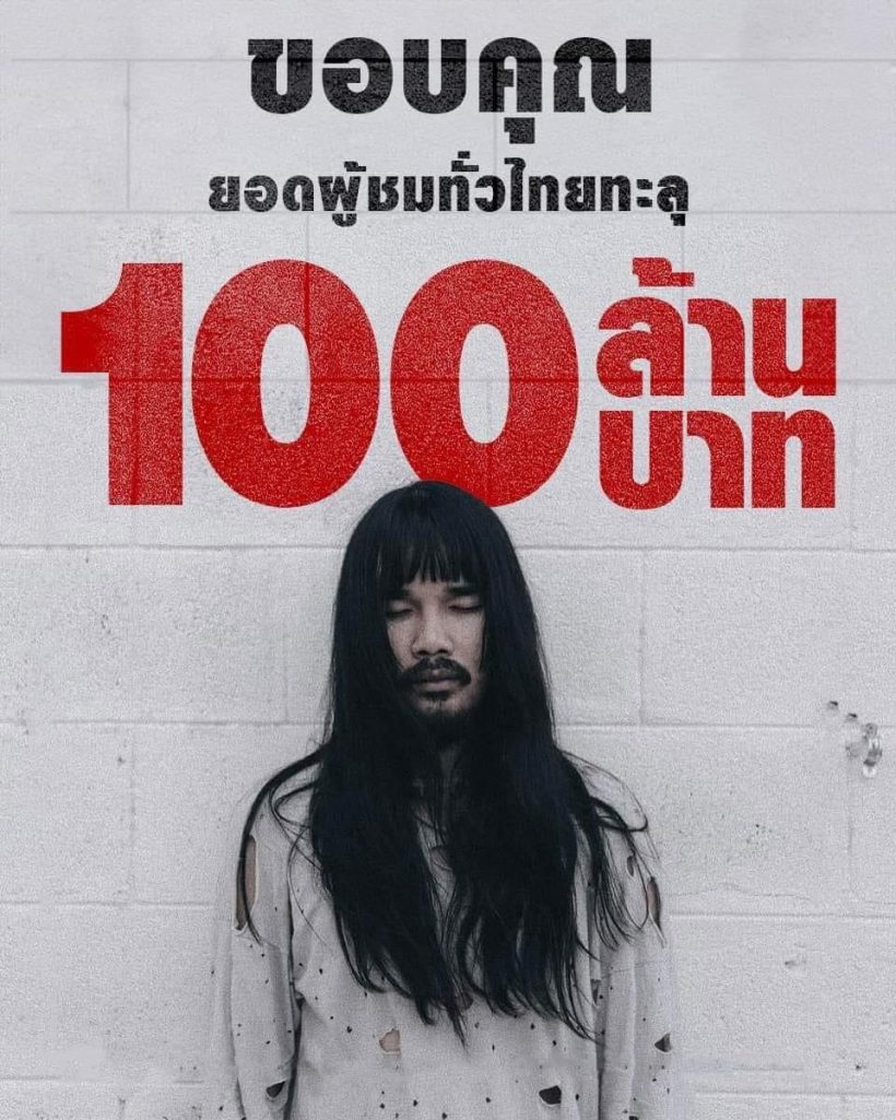 สุดยอด!หนังไทยเรื่องนี้ทำลายสถิติ ฉาย5 วัน รายได้ทะลุ 100 ล้าน