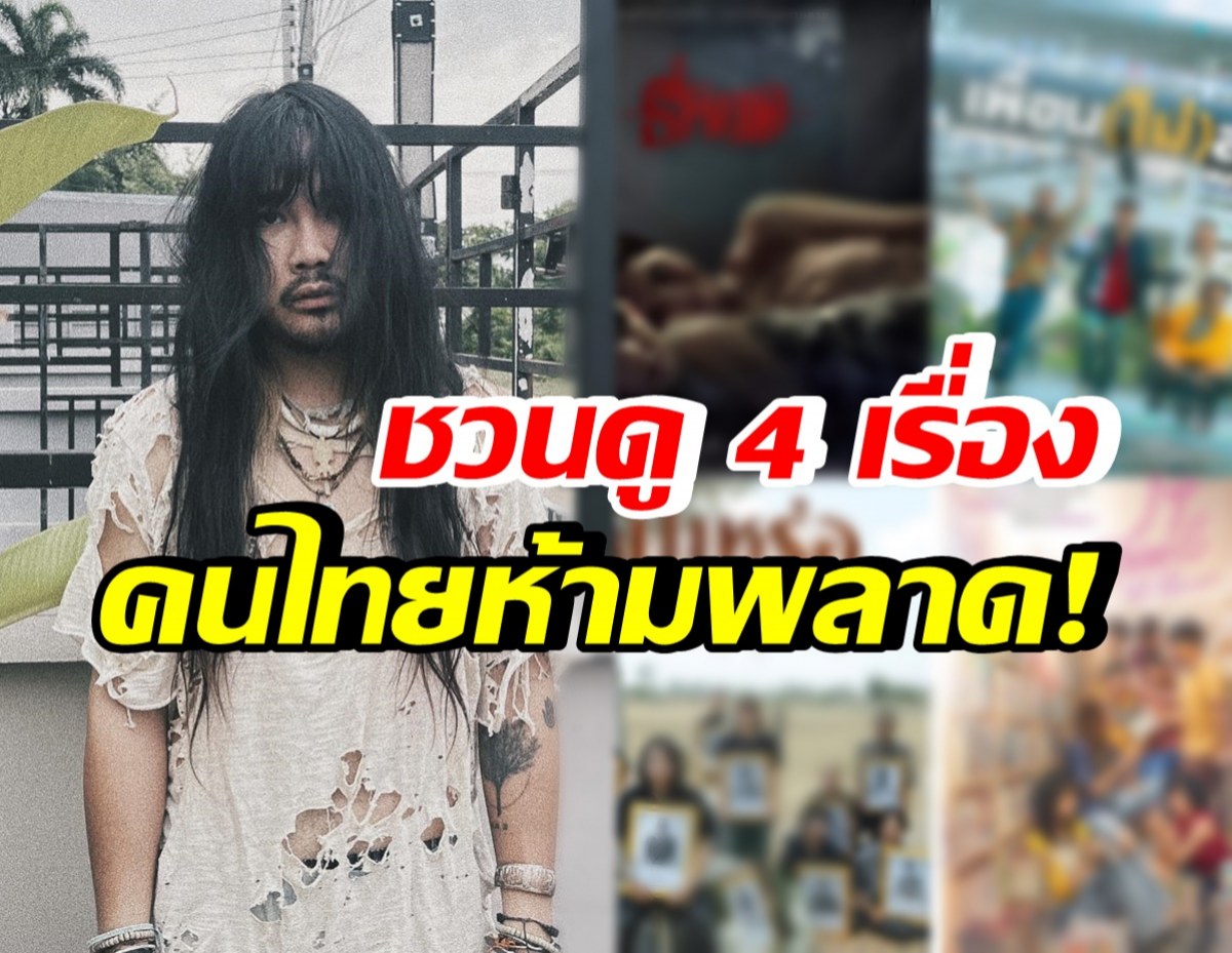 ต้องเต โพสต์ชวนดูภาพยนตร์ไทย 4 เรื่อง ที่ห้ามพลาด!!