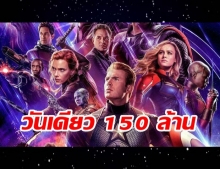 Avengers เผด็จศึก มาแรง! แฟนคลับไทยแน่นโรง แค่วันเดียวโกย 150 ล้านบาทแล้ว