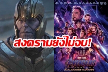 คอร์มาร์เวลเตรียมเฮรอบ2! “Avengers Endgame”  เพิ่มฉากพิเศษ “หวังขึ้นอันดับ 1 หนังทำเงินสูงที่สุดในโลก”  