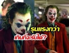 วิเคราะห์หนังดัง! “JOKER” กับความรุนแรง “ที่หลายคนร่ำลือ”