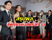 สรุปผลรางวัล สุพรรณหงส์ครั้งที่ 31ญาญ่า-ไอซ์ซึ คว้านักแสดงนำยอดเยี่ยม 