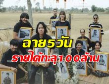 สุดยอด!หนังไทยเรื่องนี้ทำลายสถิติ ฉาย5 วัน รายได้ทะลุ 100 ล้าน