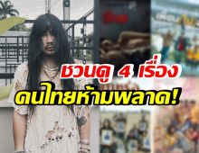 ต้องเต โพสต์ชวนดูภาพยนตร์ไทย 4 เรื่อง ที่ห้ามพลาด!!