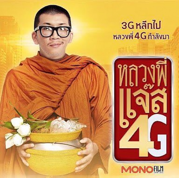 แรงทะลุ4G!หลวงพี่แจ๊ส เปิดตัวแรงแซงพี่มาก..พระโขนง