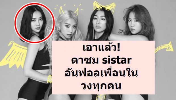 เกิดอะไรขึ้น!! ดาซม sistar อันฟอลIG สมาชิกในวงทุกคน แฟนๆงงหรือจะวงแตกอีกวง