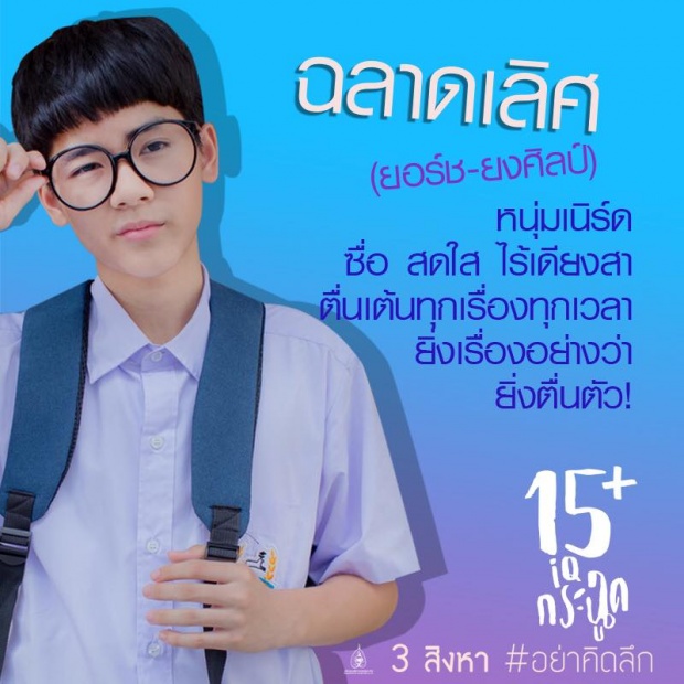 งานดี งานแตกตื่น!! เปิด 6 คาแรคเตอร์สุดแสบซ่าส์ ใครเป็นใครใน “15+ ไอคิวกระฉูด” 