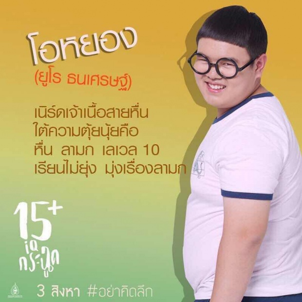 งานดี งานแตกตื่น!! เปิด 6 คาแรคเตอร์สุดแสบซ่าส์ ใครเป็นใครใน “15+ ไอคิวกระฉูด” 