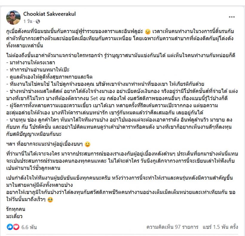 แซ่บนัว!มะเดี่ยว ชูเกียรติ ขอเป็นกระบอกเสียง ลั่นทีมงานไม่ใช่คนใช้