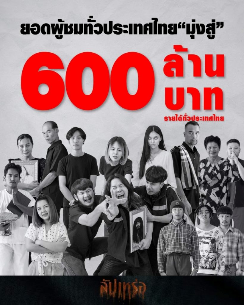 สัปเหร่อ  แฮงบ่ตก ล่าสุดมุ่งสู่ 600 ล้าน แล้ว