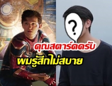  เปิดโฉมหน้า! “คนพากย์เสียง” ภาพยนตร์ “Spider - Man” ฉบับ “ทอม ฮอลแลนด์”