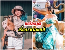 ส่องเเฟชั่น โฟร์ - ศกลรัตน์ เเต่งได้ทุกเเนว เน้นเข้ากับสถานที่ คือเริ่ดมาก!