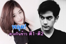 หลุด! ‘ณอห์น’- ‘ยิปซี’ กินข้าวด้วยกัน ตี 1 – ตี 2!