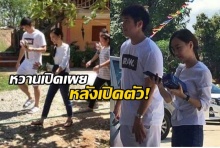  เต้ย-อาเล็ก หวานไม่มีเม้ม จูงมือสวีตไกลถึงแดนชาละวัน!