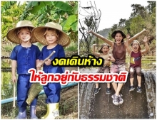 งดเดินห้าง เน้นอยู่กับธรรมชาติ พลอย - พลอยพรรณ พาลูกเข้าสวนเก็บผลไม้ 