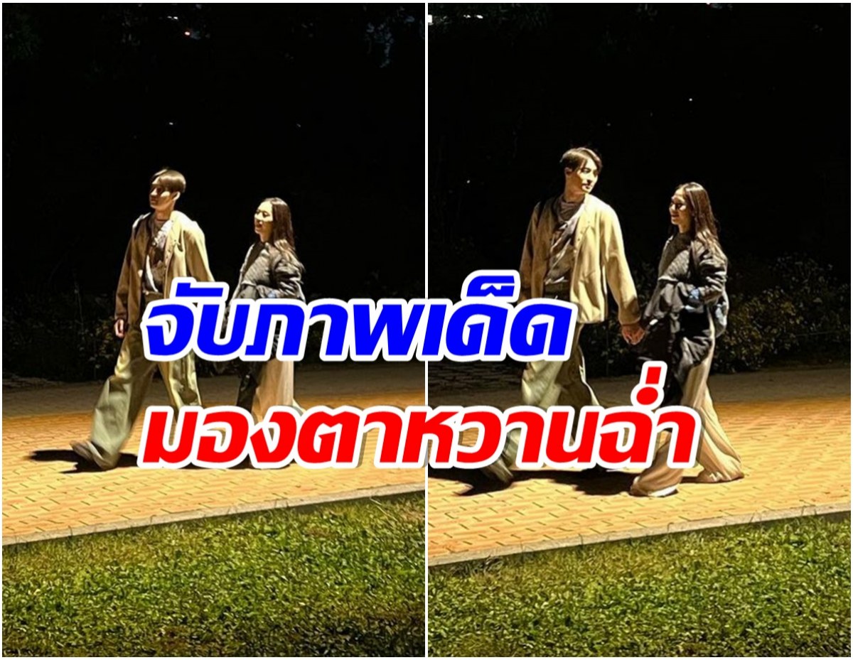 อุ๊ย! ภาพพระเอกช่อง 3 เดินจับมือสาวสวยกลางเกาหลี เห็นปุ๊บคอมเมนต์สนั่น