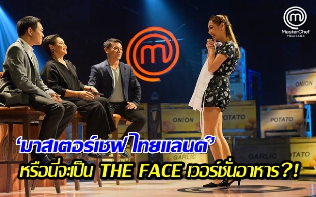 หรือนี่จะเป็น THE FACE เวอร์ชั่นอาหาร?! กับดราม่า ‘มาสเตอร์เชฟ ไทยแลนด์’ !