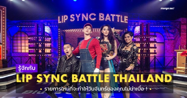 Lip Sync Battle Thailand ลิปซิงค์แบทเทิลไทยแลนด์