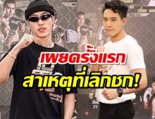 เผยสาเหตุที่แท้จริง ที่ซีดียกเลิกการชก 10fight10 ซีซั่น2