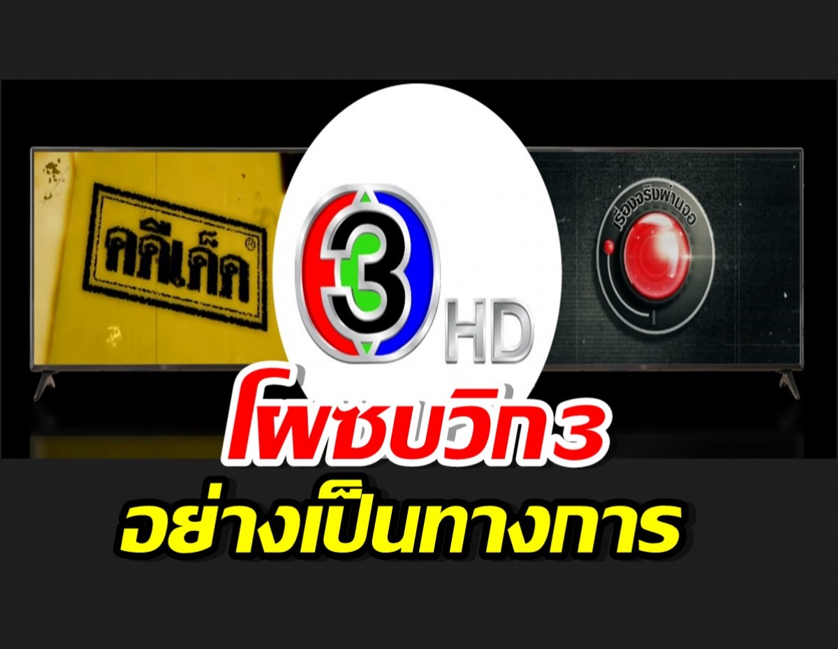 ชัดเจน คดีเด็ด-เรื่องจริงผ่านจอ ซบวิก3ตามคาด